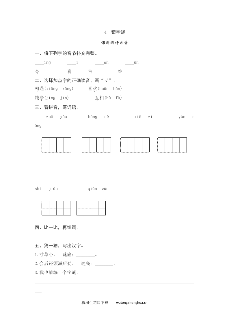 语文1下习题第2套-4　猜字谜测评-梧桐生花